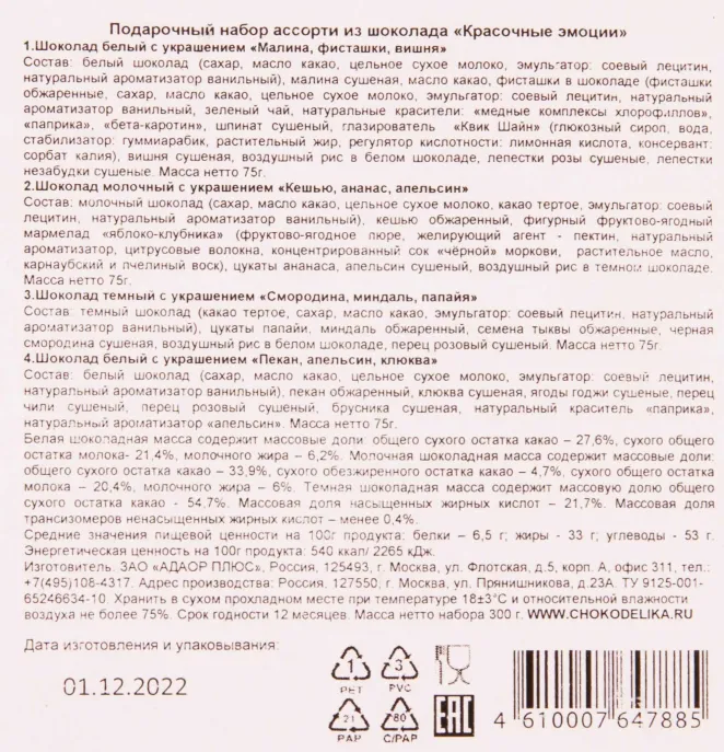 Этикетка Chokodelika "Colourful emotions" assorted 0.3