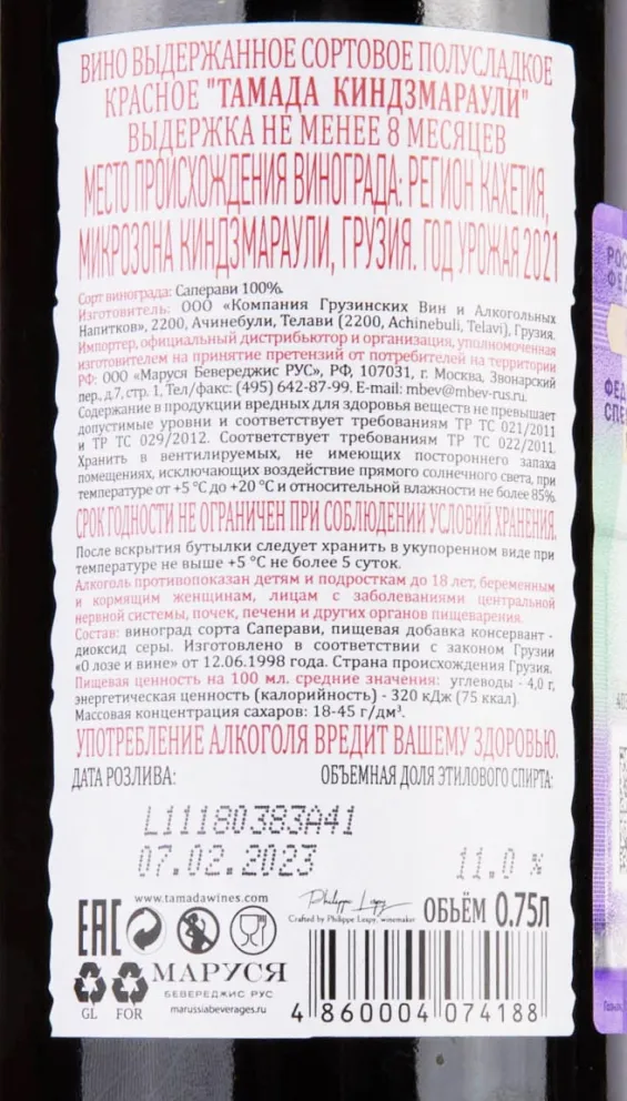 Контрэтикетка Tamada Kindzmarauli 2021 0.75 л