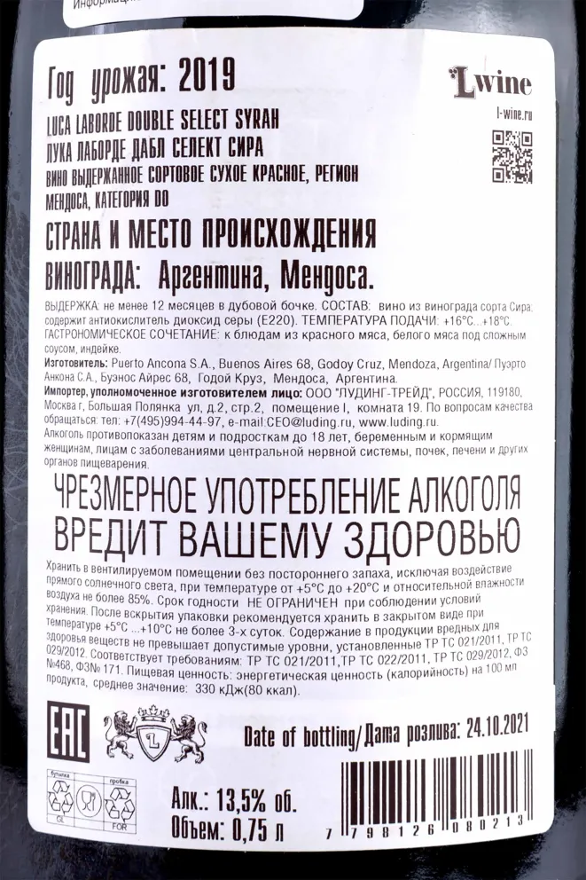 Контрэтикетка Luca Laborde Double Select Syrah 0.75 л