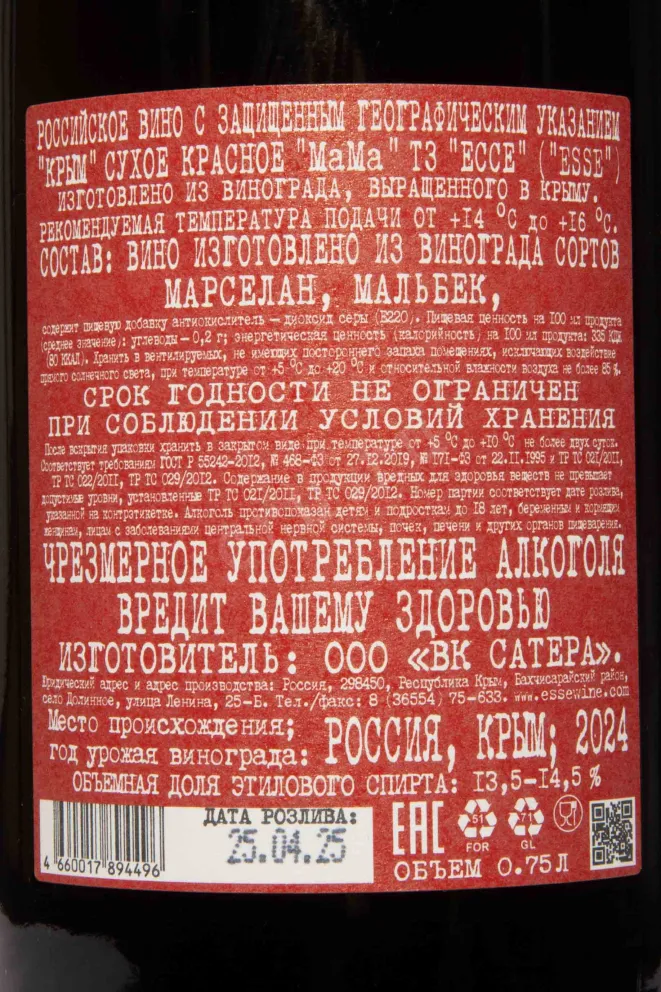 Контрэтикетка Esse Mama Marselan Malbec 2024 0.75 л