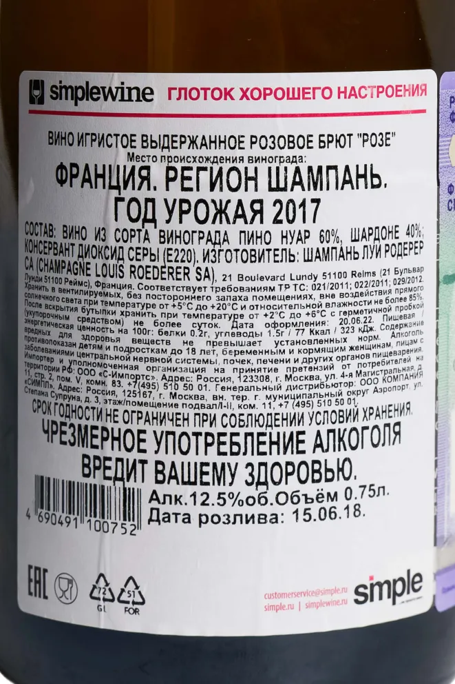 Контрэтикетка Louis Roederer Rose 2017 0.75 л