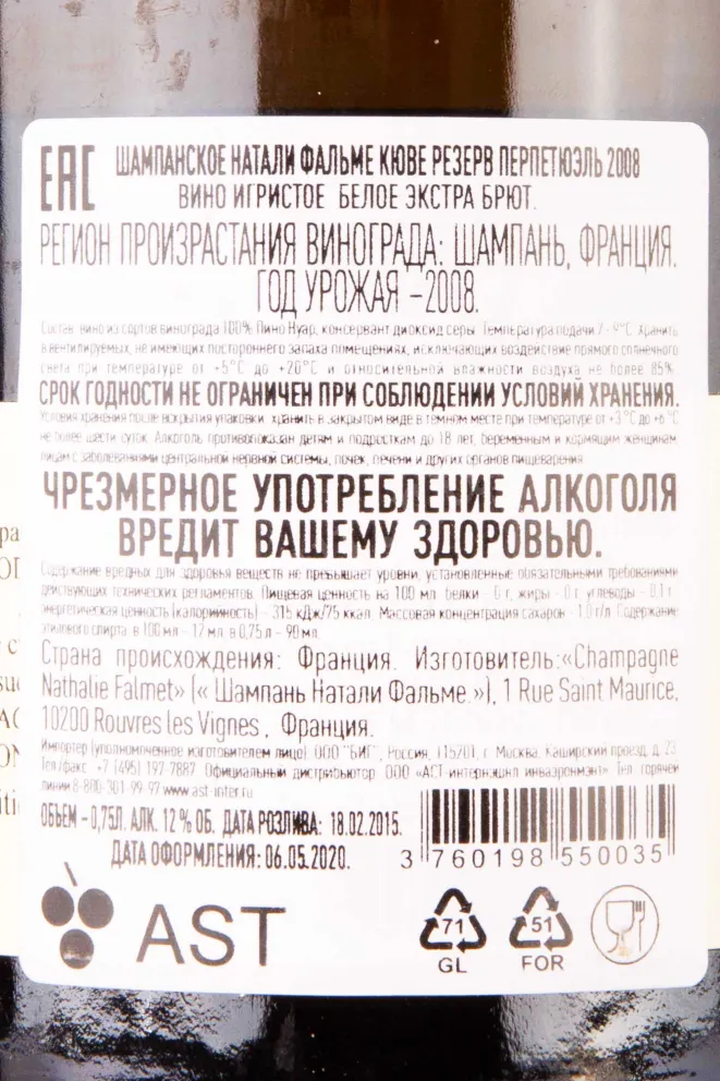 Шампанское Nathalie Falmet Cuvee Reverse Perpetuelle  0.75 л