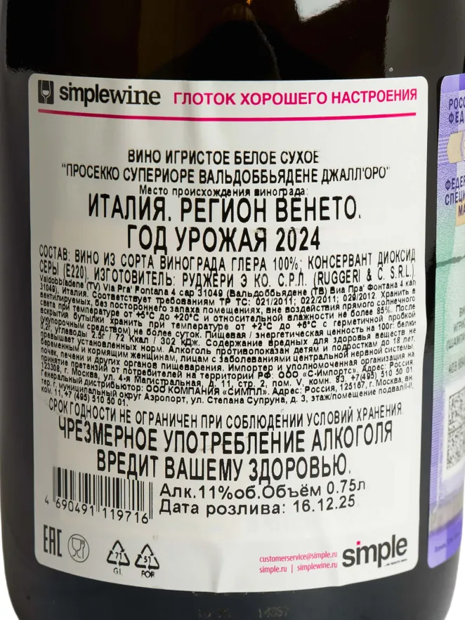 Контрэтикетка Ruggeri Prosecco Valdobbiadene Giall'Oro 2024 0.75 л