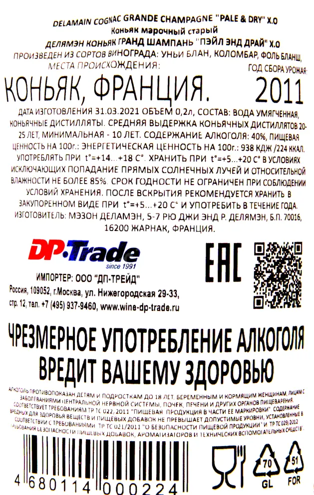 Контрэтикетка коньяка Деламен Гран Шампань Пейл энд Драй ХО 2011 0.2