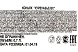Контрэтикетка Courvoisier VS 0.7 л