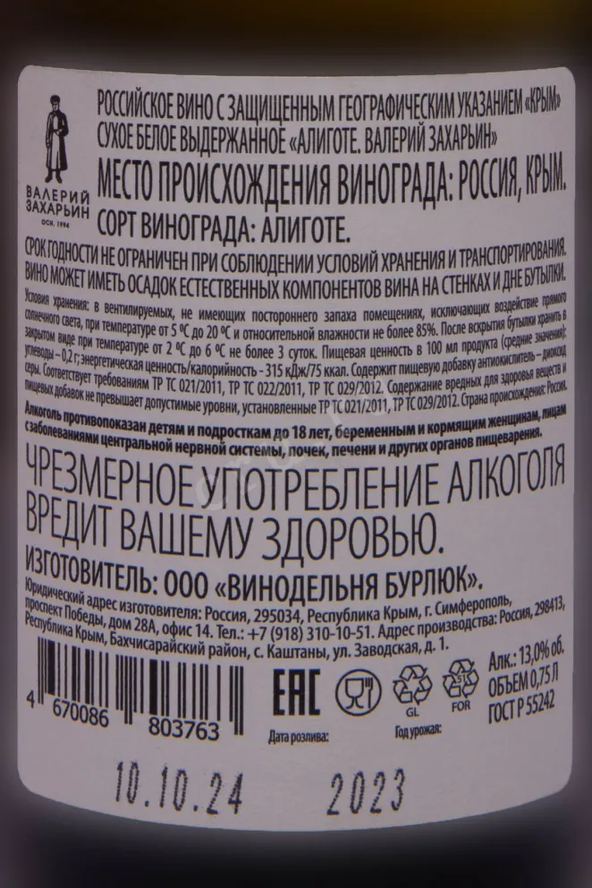 Контрэтикетка Valery Zaharin Aligote 2023 0.75 л