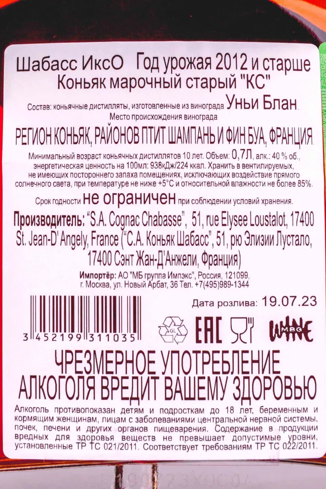 Контрэтикетка Chabasse XO 0.7 л