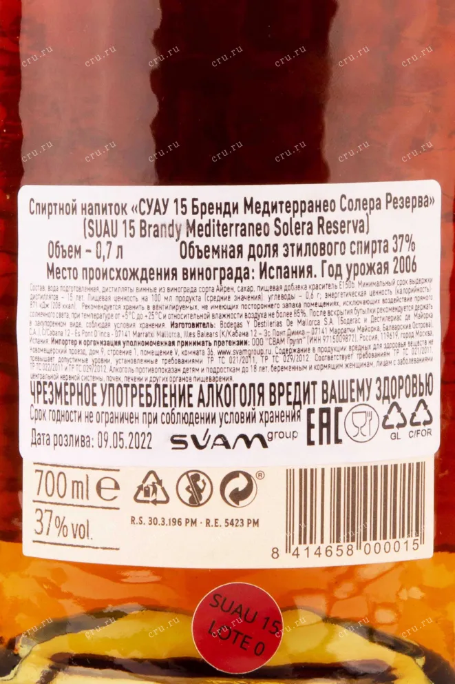 Контрэтикетка Suau 15 Brandy Mediterraneo Solera Reserva 0.7 л