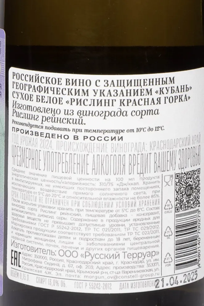 Контрэтикетка Galitskiy & Galitskiy Riesling Krasnaia Gorka 2024 0.75 л