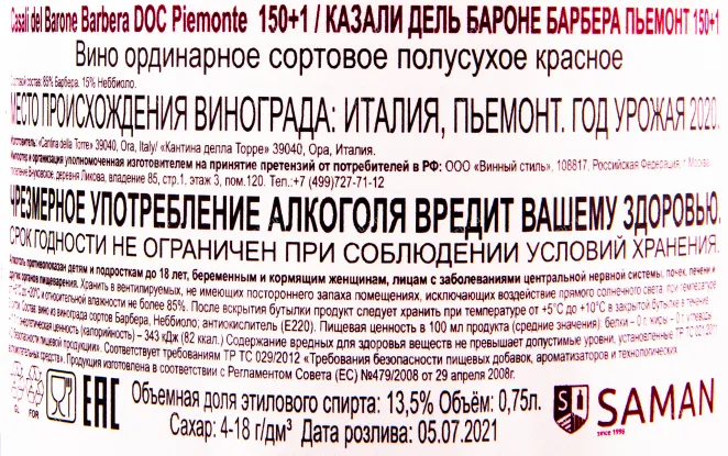 Контрэтикетка вина Casali del Barone Barbera Piemonte 150+1 0.75 л