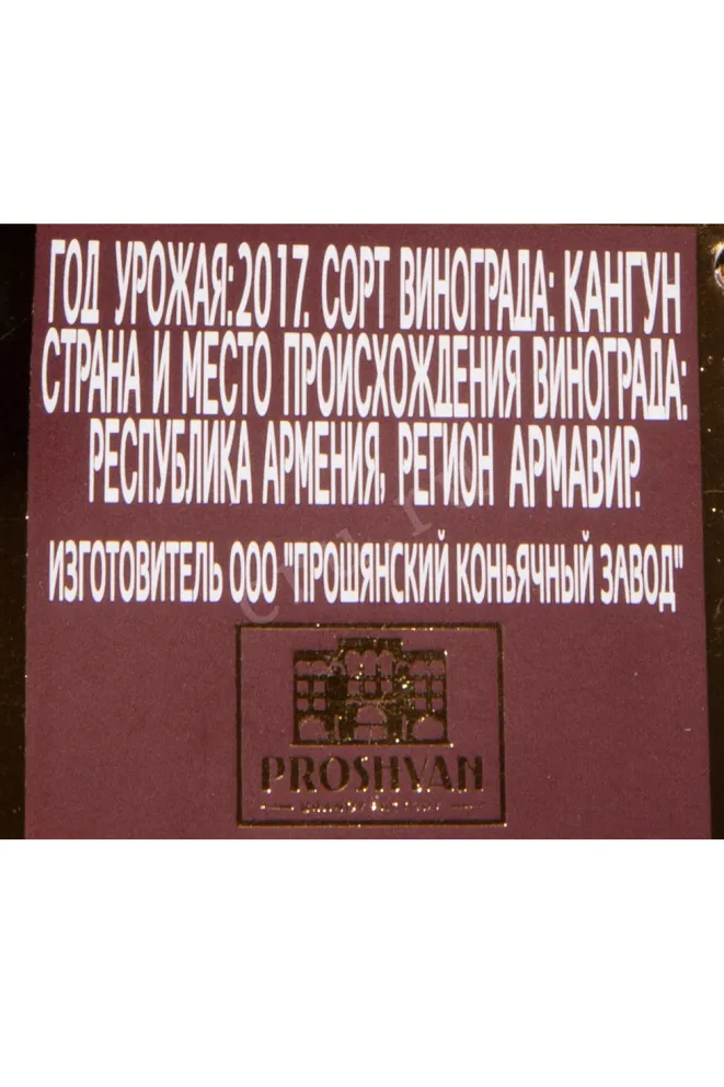 Контрэтикетка Proshyan Train 5 years in gift box 2017 0.5 л