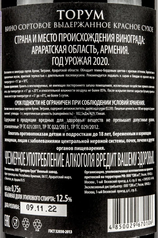 Контрэтикетка Torum Red Dry 2014 0.75 л