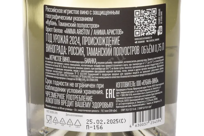 Контрэтикетка Anima Aristov 2024 0.75 л