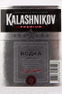 Этикетка водки Kalashnikov Premium 0.1