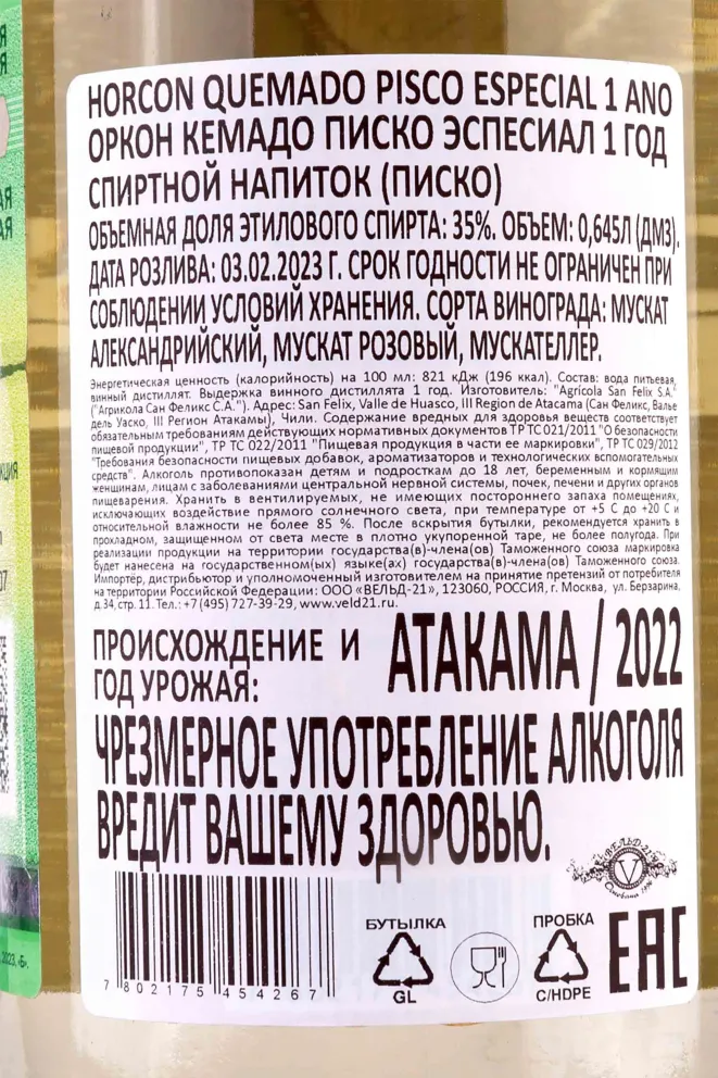Контрэтикетка Horcon Quemado Pisco Especial 1 Ano 2022 0.645 л