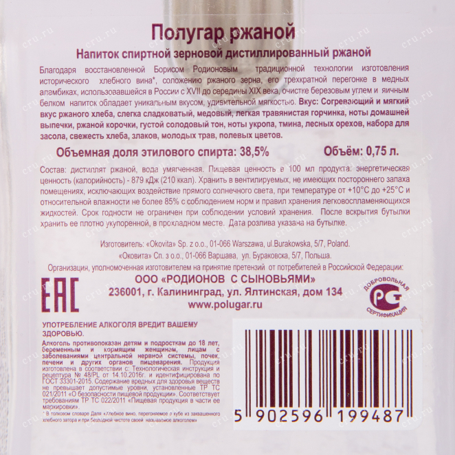 Контрэтикетка водки Polugar Rye with gift box 0.75