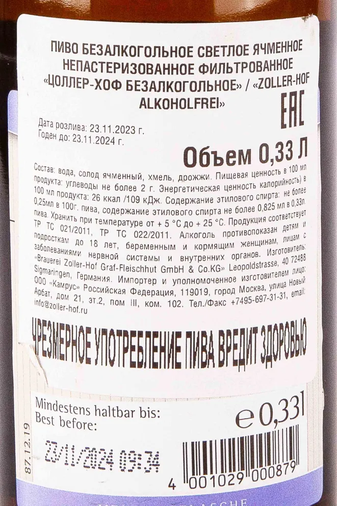 Контрэтикетка Zoller-Hof Alkoholfrei 0.33 л