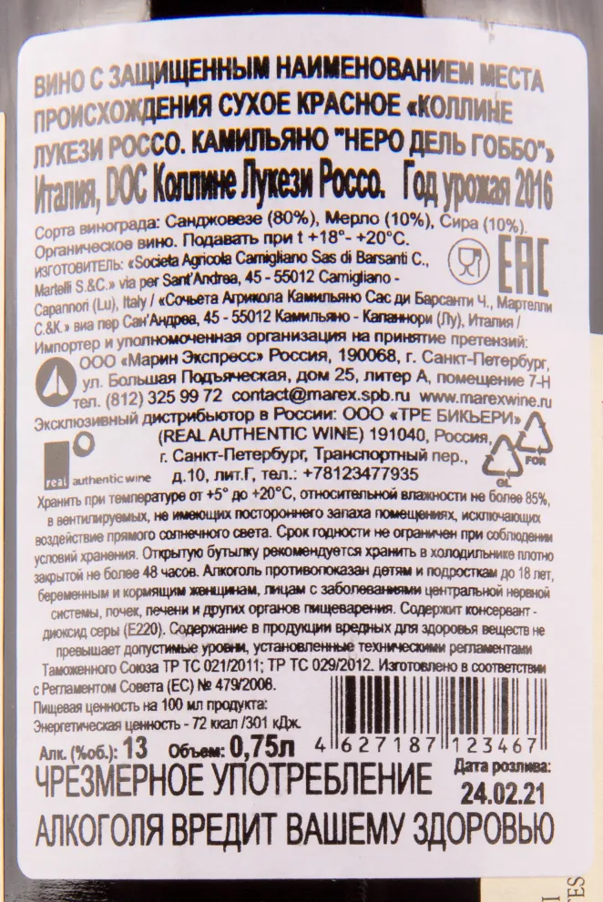 Контрэтикетка вина Camigliano Nero del Gobbo Organic 0.75 л