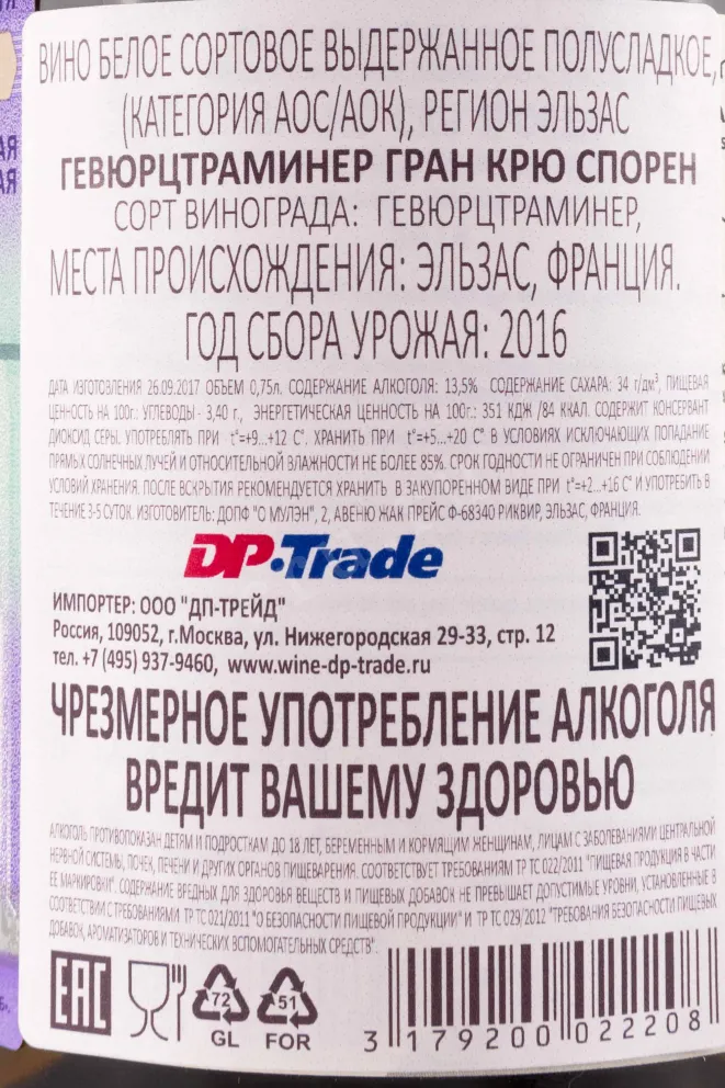 Контрэтикетка Dopff au Moulin Gewurztraminer Grand Cru Sporen  2016 0.75 л