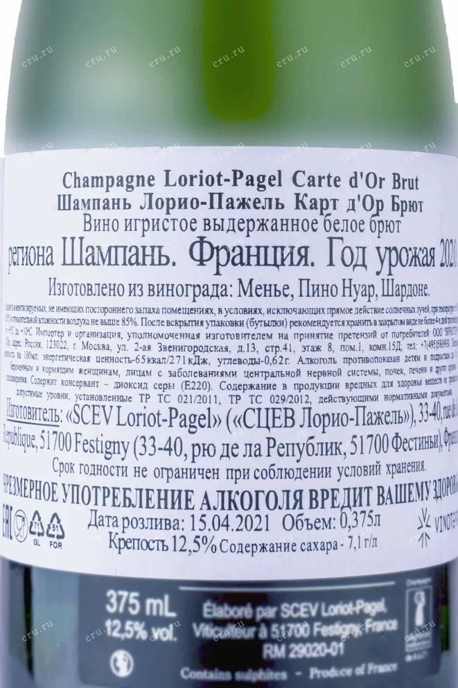 Контрэтикетка Loriot-Pagel Carte d Or Brut 2020 0.375 л