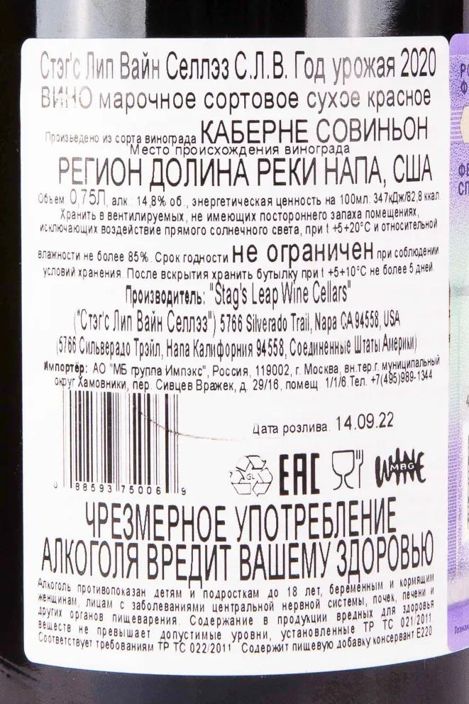 Контрэтикетка Stags Leap Wine Cellars S.L.V Cabernet Sauvignon 2020 0.75 л