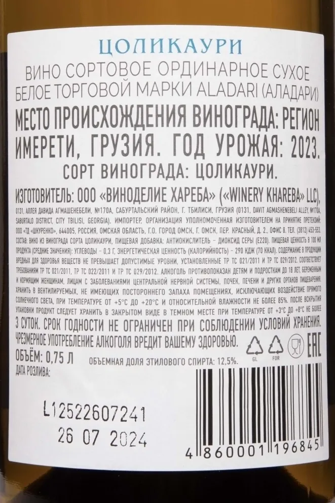 Контрэтикетка Aladari Tsolikouri 2023 0.75 л