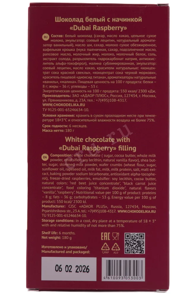 Контрэтикетка Chokodelika White Dubai Raspberry