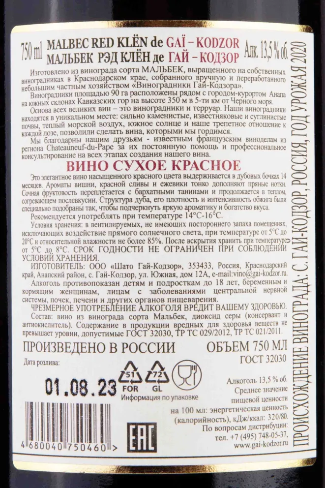 Контрэтикетка Malbec Red Klen de Gai-Kodzor 2020 0.75 л