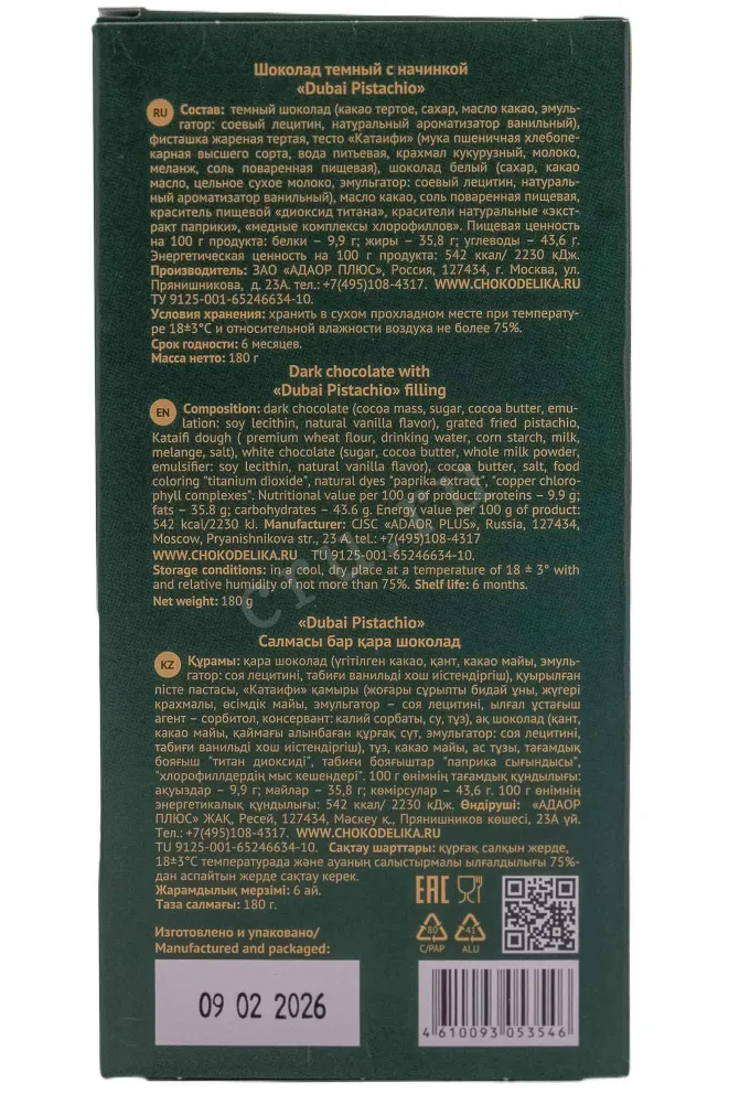Контрэтикетка Chocoladica Dark Dubai Pistachio