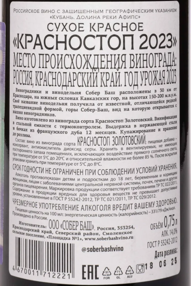 Контрэтикетка Krasnostop Sober Bash 2023 0.75 л