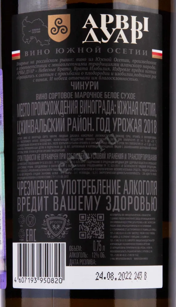 Контрэтикетка Arves Duar Chinuri 2018 0.75 л