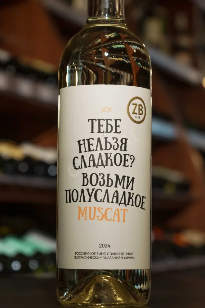 В магазине Крю Профи ZB Wine Muscat 2023 0.75 л