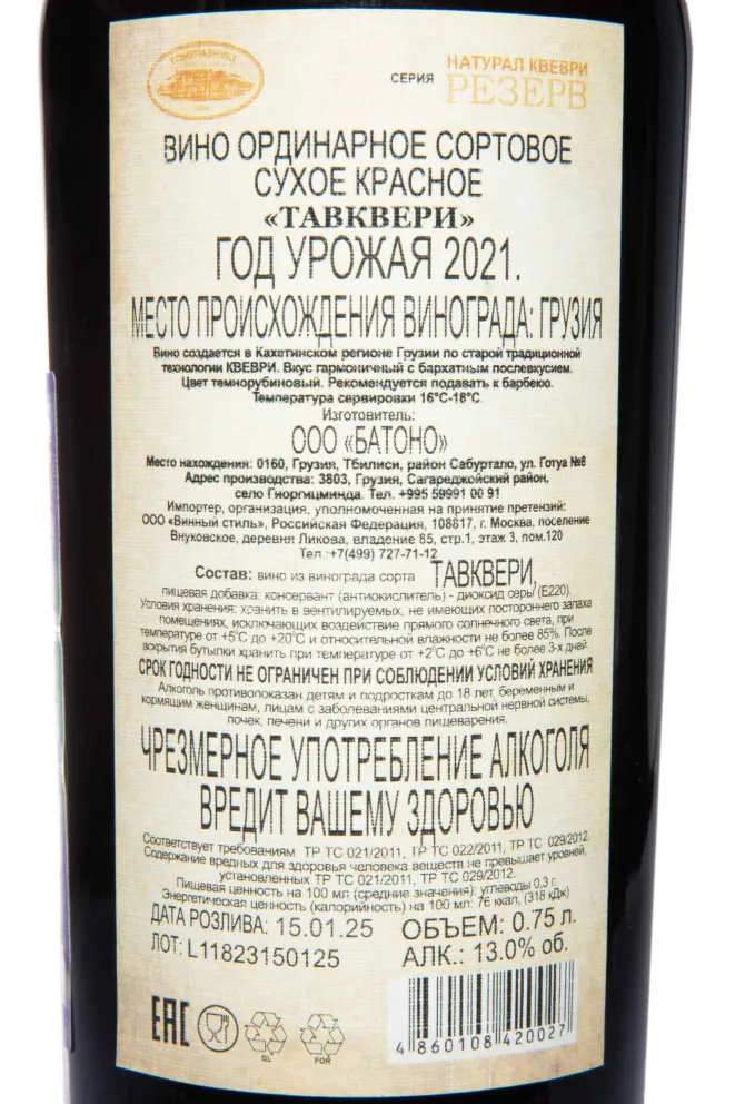 Контрэтикетка Tchotiashvili Tavkveri Natural Kvevri Reserve 2021 0.75 л