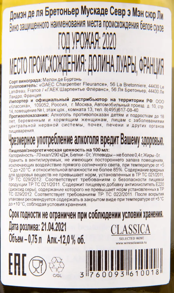 Контрэтикетка вина Domaine de La Bretonniere Muscadet Sevre et Maine Sur Lie 0.75 л