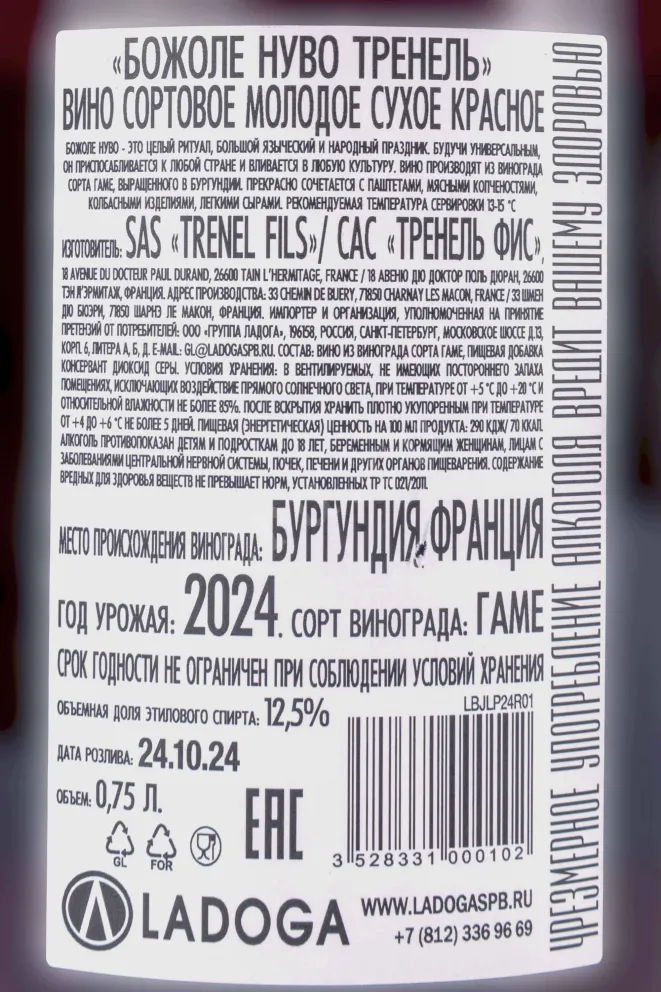 Контрэтикетка Beaujolais Nouveau Trenel 2023 0.75 л