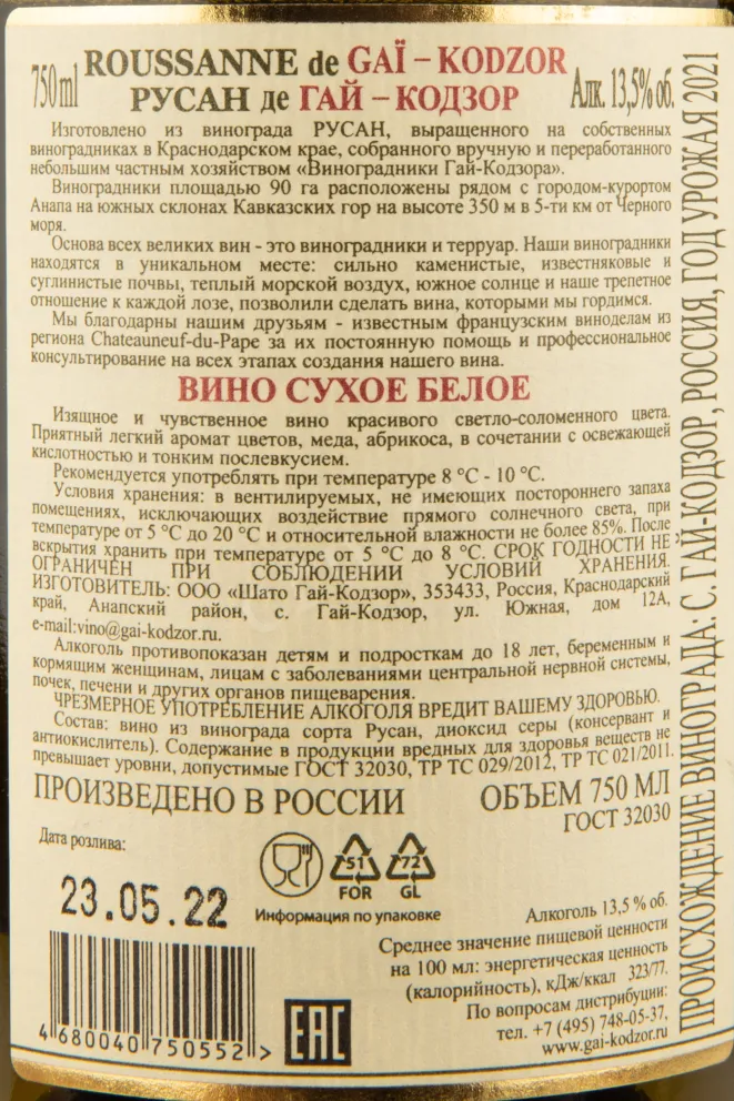 Контрэтикетка вина Руссан де Гай-Кодзор 0,75