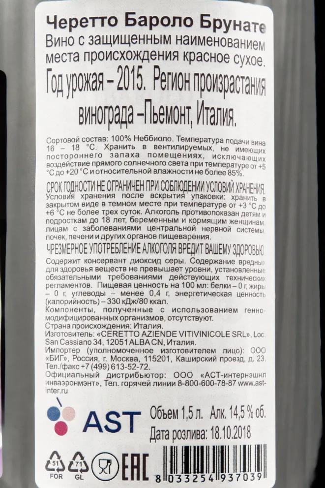 Контрэтикетка вина Черетто Бароло Брунате 1,5