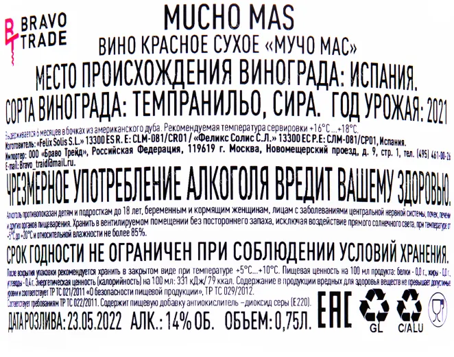 Контрэтикетка вина Мучо Мас 2021 0.75