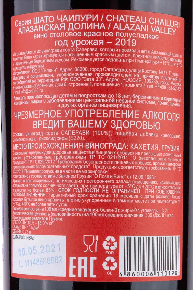 Контрэтикетка Аlazanskaya Dolina Chateau Chailuri 2019 0.75 л