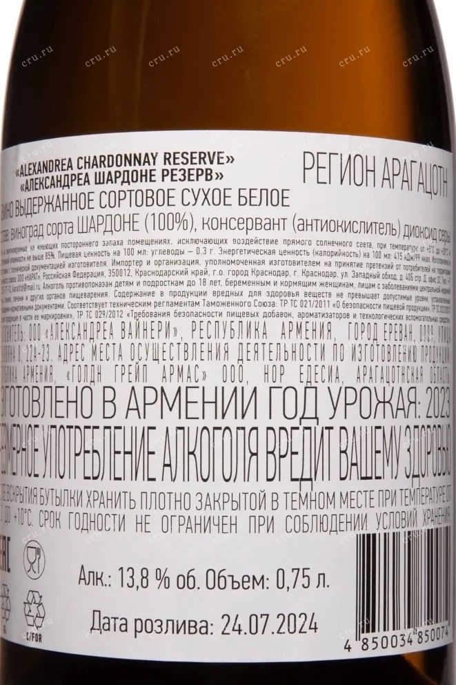Контрэтикетка Alexandrea Winery Chardonnay Reserve 2023 0.75 л