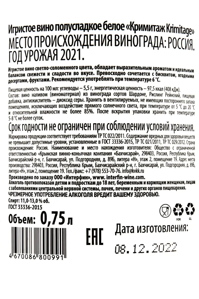 Контрэтикетка Krimitage 0.75 л