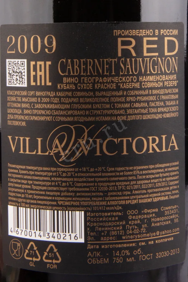 Вино Каберне Совиньон Резерв Вилла Виктория 2009 0.75 л