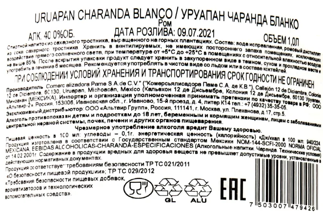Контрэтикетка Uruapan Charanda Blanco 0.7 л