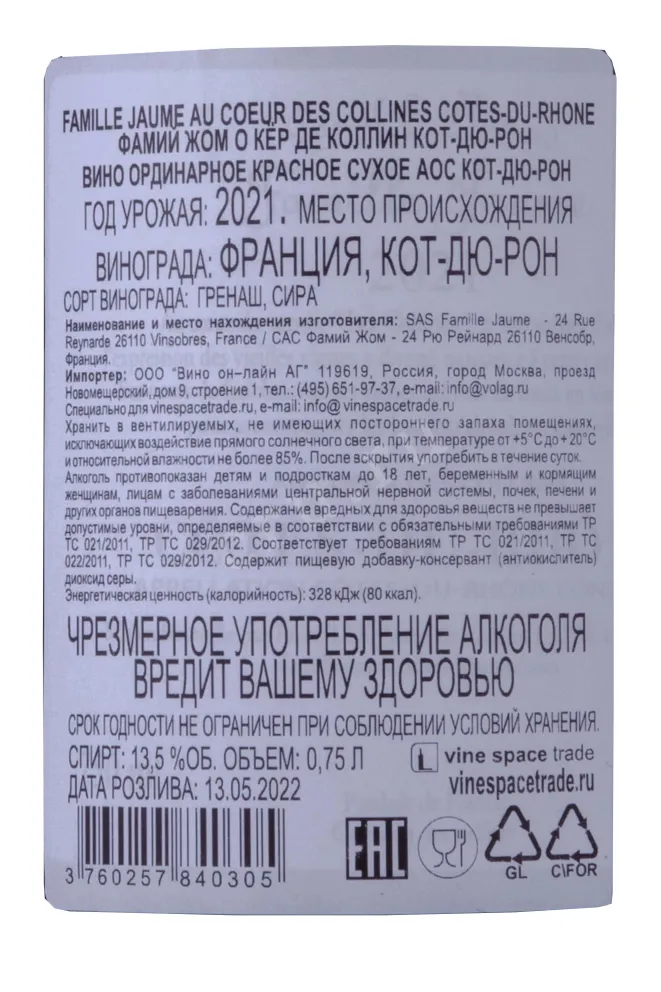 Контрэтикетка Famille Jaume Au Coeur Des Collines Cotes-Du-Rhone 2021 0.75 л