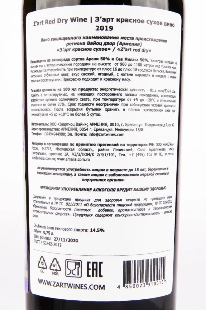 Контрэтикетка вина Зарт Красное сухое 0.75