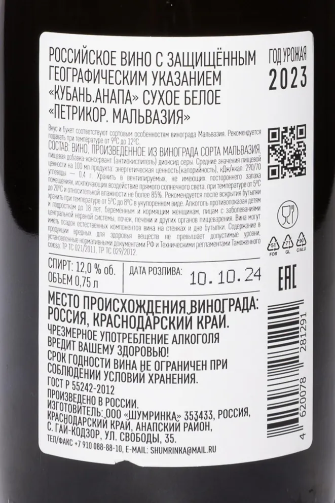 Контрэтикетка Petrikor Malvasia 2023 0.75 л