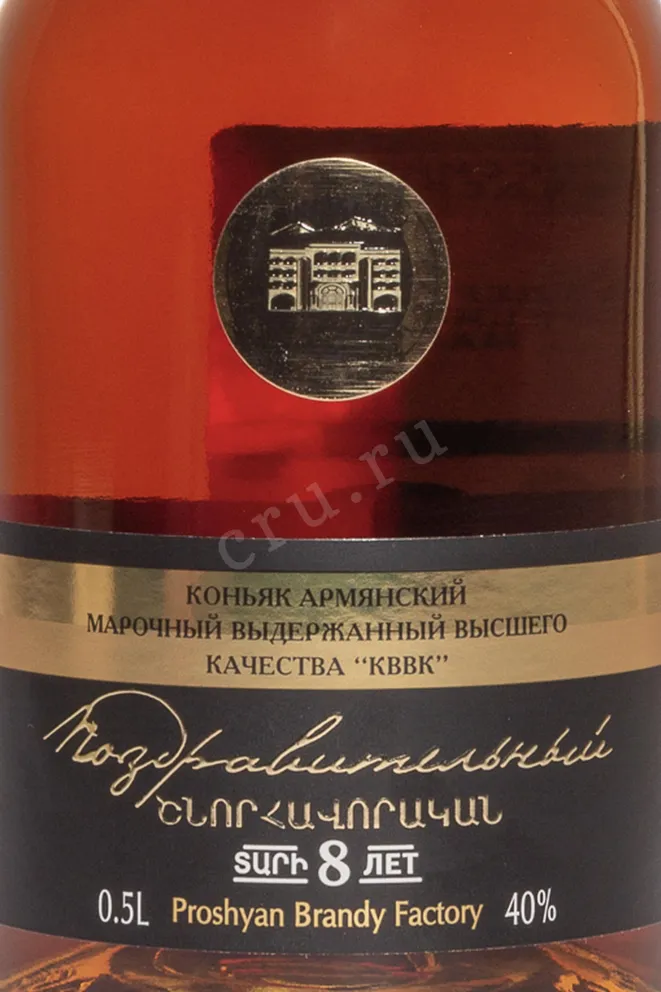 Этикетка Proshyan Pozdravitelnyy 8 Years Old 2015 0.5 л