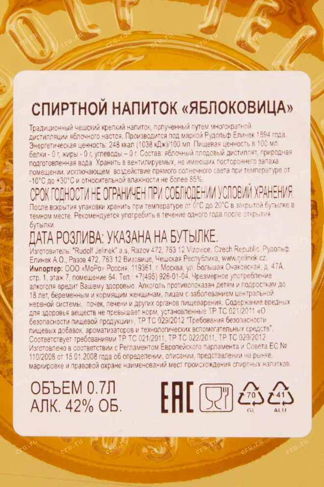 Контрэтикетка бренди Яблоковица 0.7