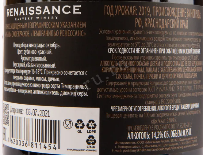 Вино Ренессанс Темпранильо 2019 0.75 л
