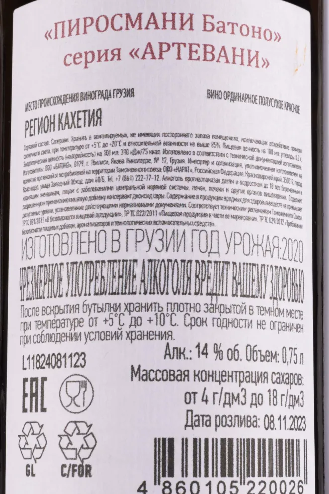 Контрэтикетка Artevani Pirosmani Batono 2020 0.75 л
